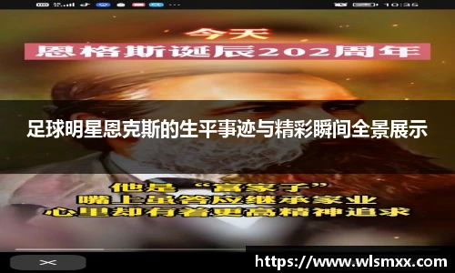 足球明星恩克斯的生平事迹与精彩瞬间全景展示