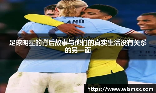 足球明星的背后故事与他们的真实生活没有关系的另一面