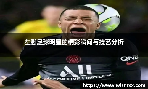左脚足球明星的精彩瞬间与技艺分析