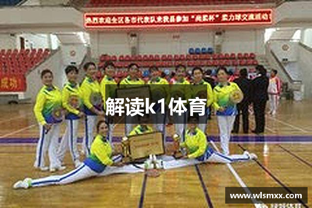 解读k1体育