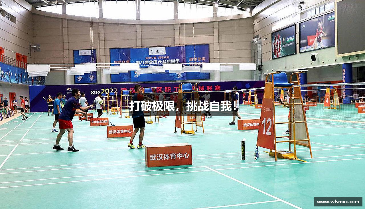 打破极限，挑战自我！